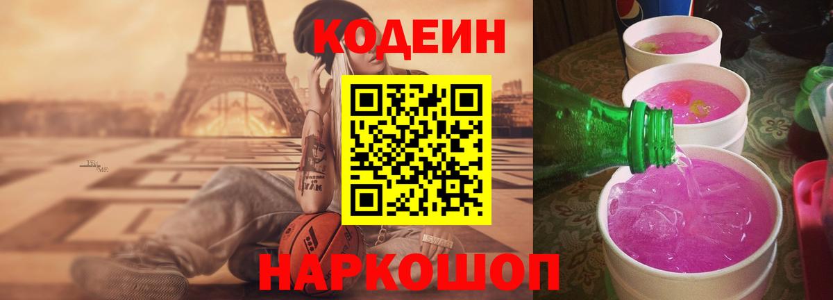 Кодеин Purple Drank Ачинск