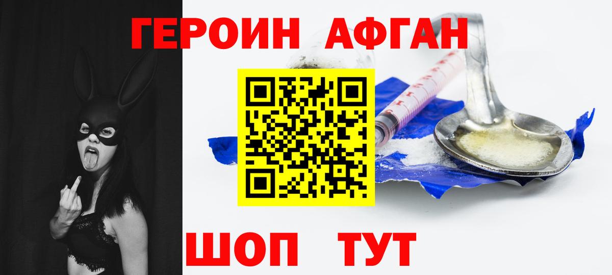 ГЕРОИН  Вход с VPN  Ачинск  ГЕРОИН Афган 